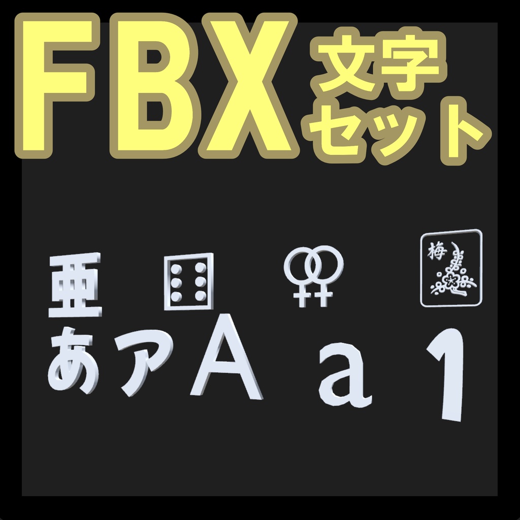 【素材】FBX文字セット