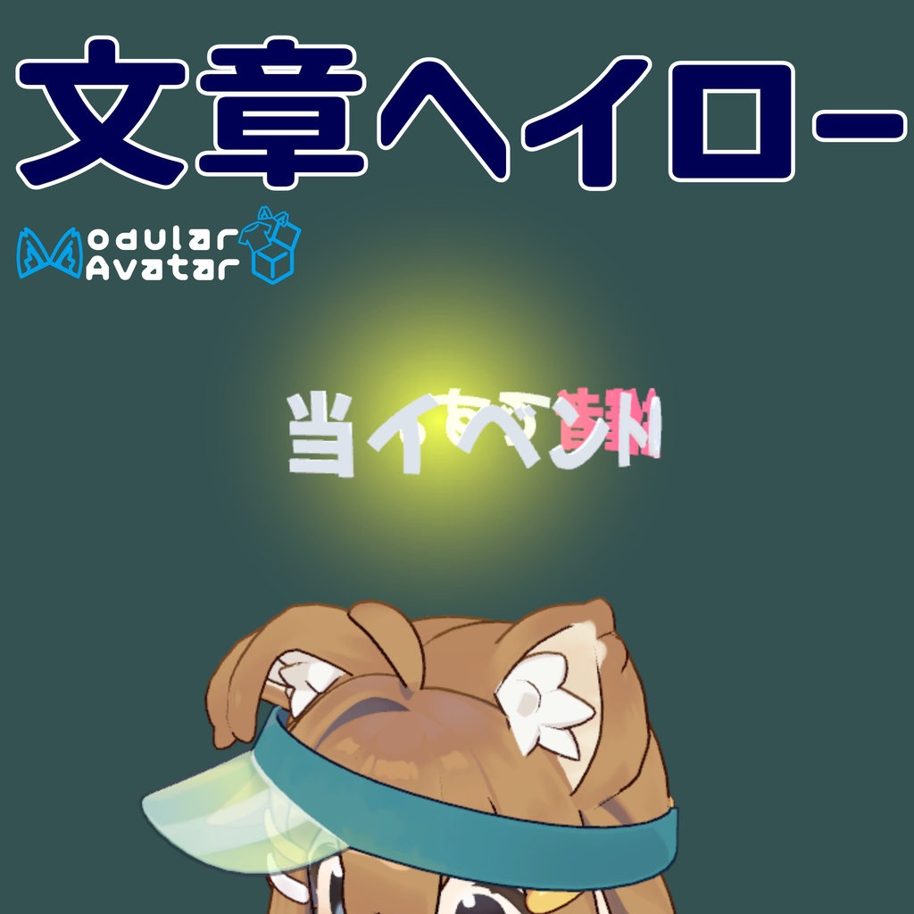 【自分で作成】文章ヘイロー