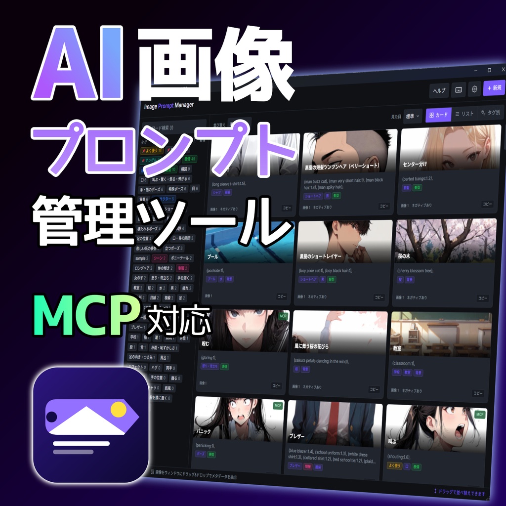 【v1.7.0】AI画像プロンプト管理ツール ― タグ管理特化・MCP対応・無料体験版あり（Image Prompt Manager）