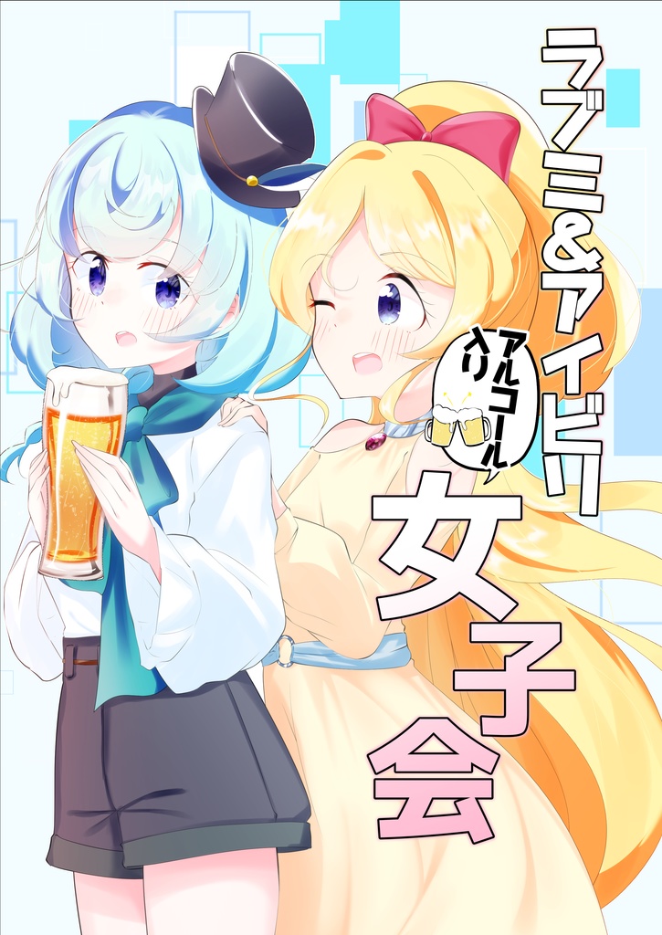 ラブミ＆アイビリアルコール入り女子会