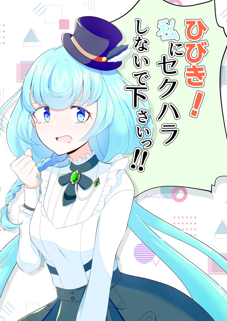 ひびき！私にセクハラしないで下さいっ！！
