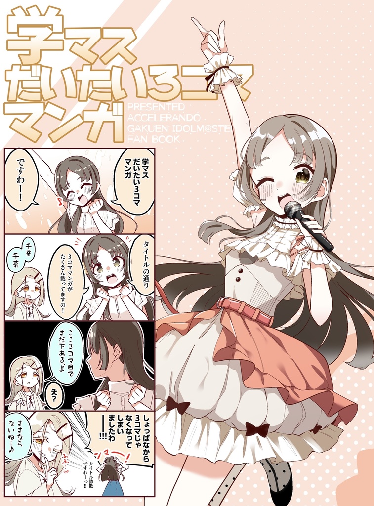 【DL版】学マスだいたい3コママンガ
