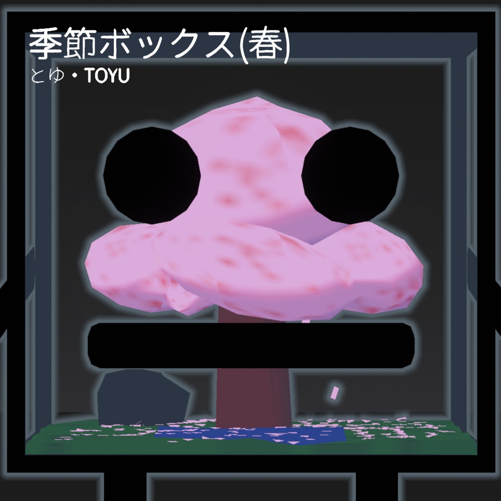 【無料】季節ボックス(春)