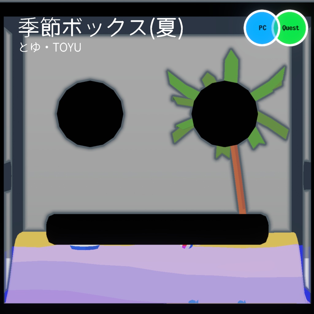 【無料】季節ボックス(夏)