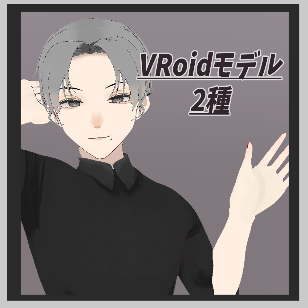 【VRoidモデル】センター君＆メカクレ君(仮)