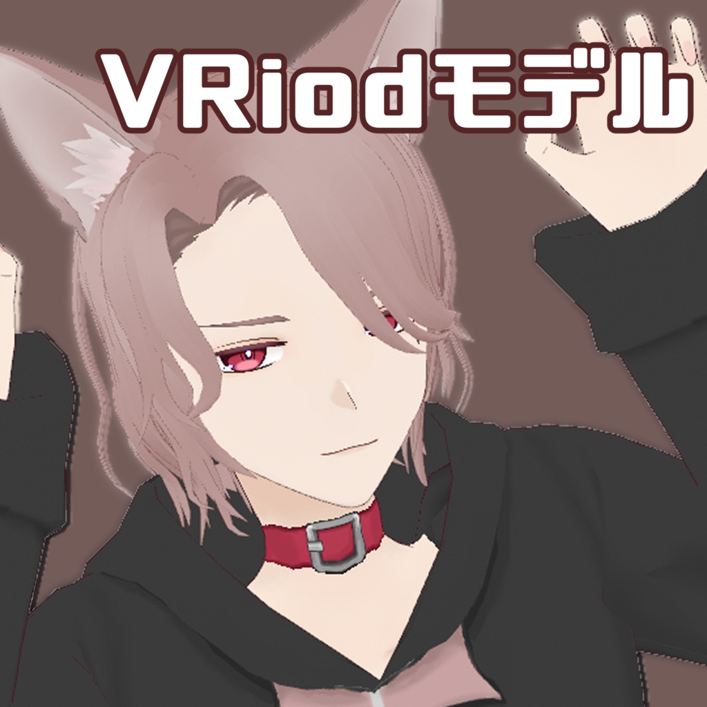 【VRoidモデル】猫耳ゆるふわ男の子