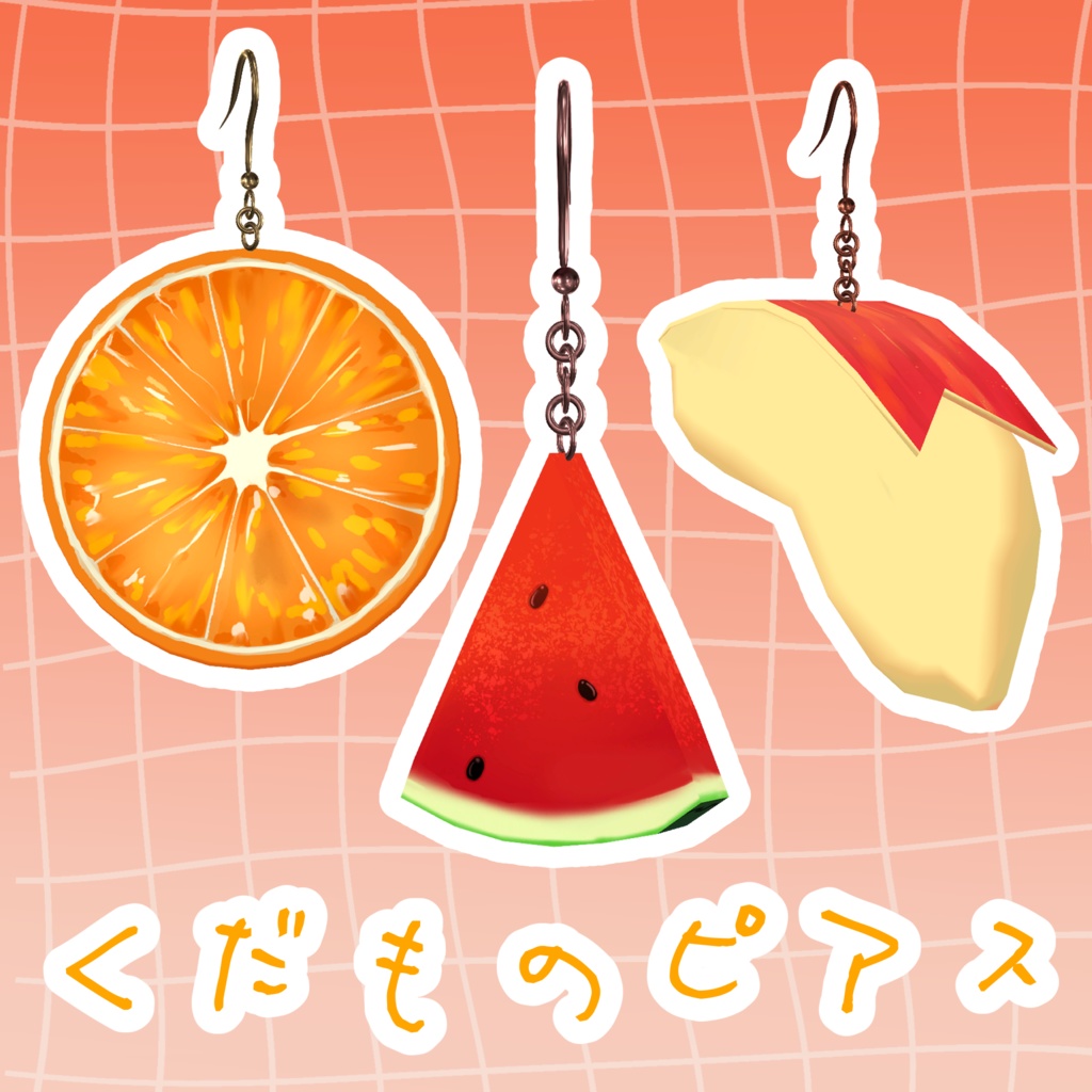 くだものピアス【3種】