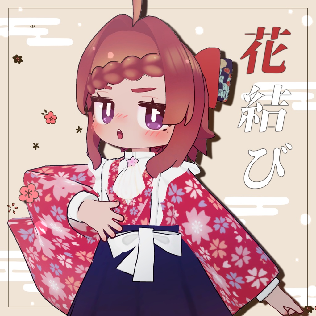 【まめふれんず対応】花結び【MA対応】