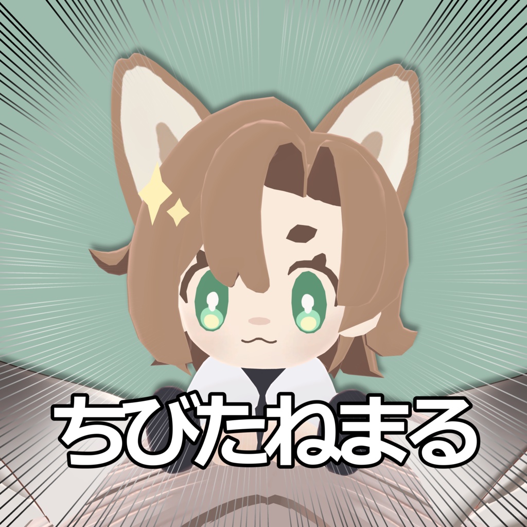 ちびたねまる