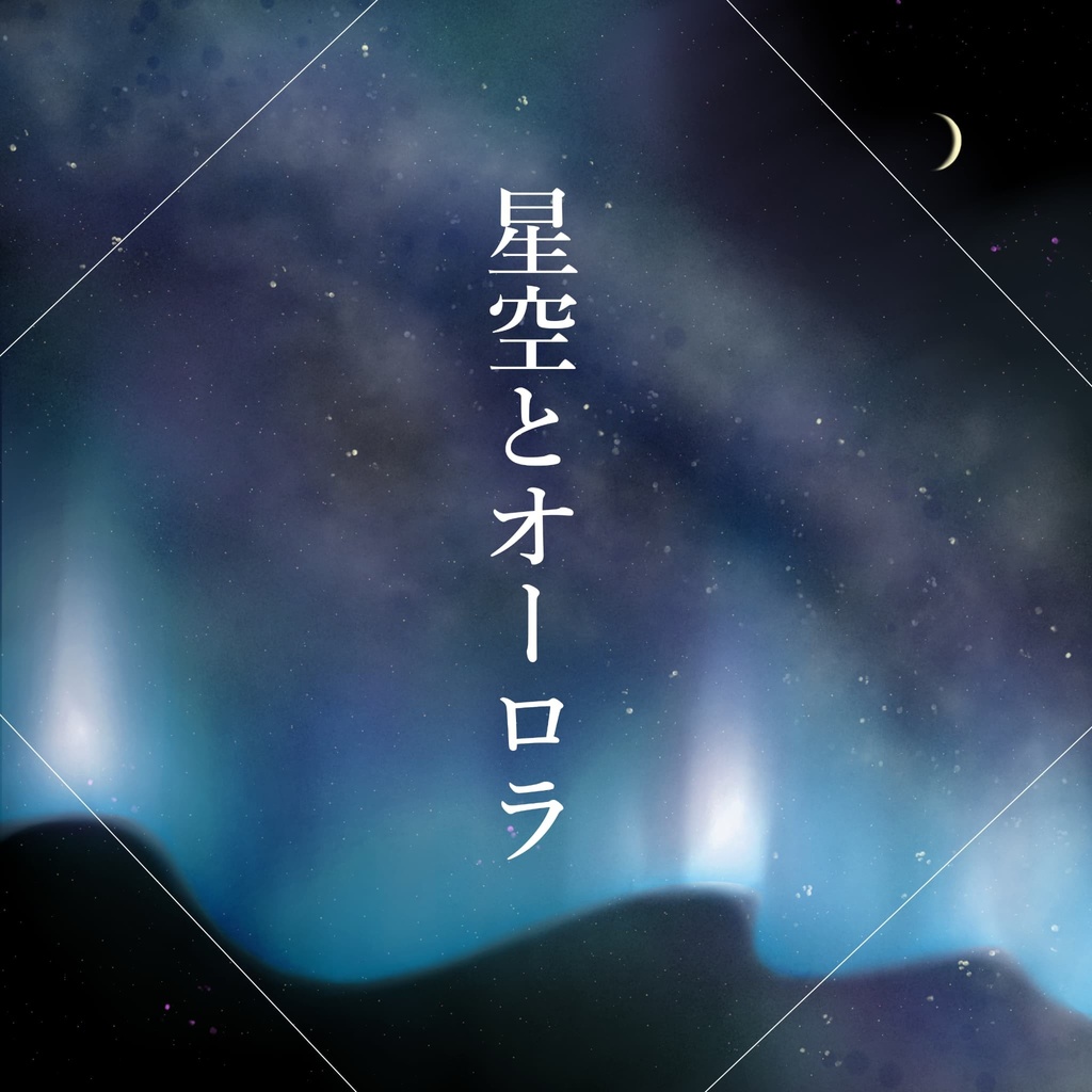 [ココフォリア用素材]星空とオーロラ＋月