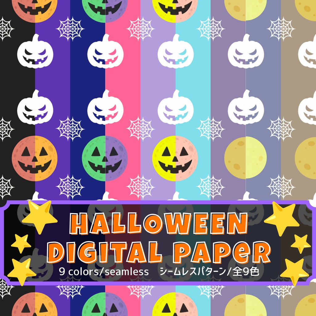 ハロウィン デジタルペーパー 9色セット / シームレス パターン  おばけ カボチャ 総柄 / デジタル背景素材・ラッピング・包装紙素材・コラージュ素材