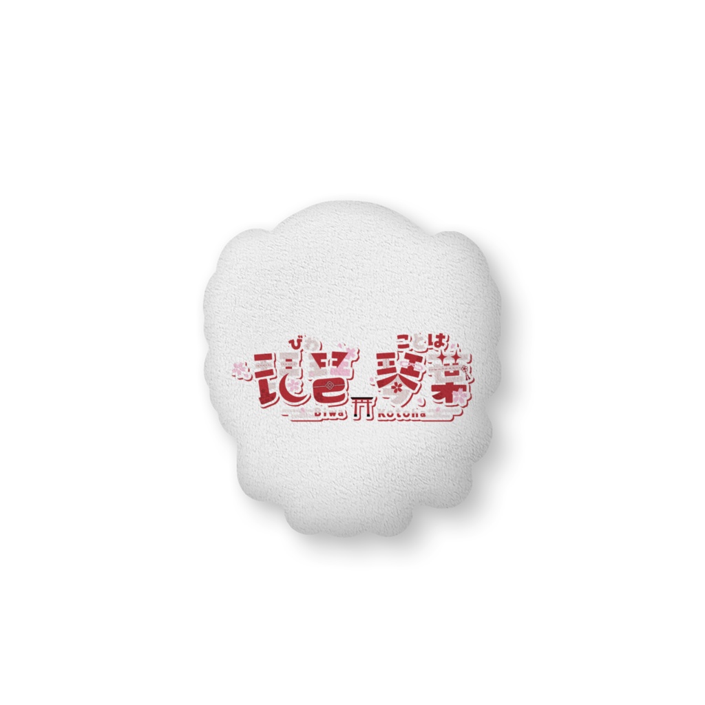 【琵琶 琴葉】ふかふかクッション