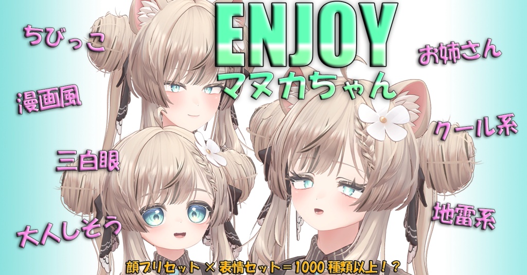 ENJOYパッケージ for マヌカちゃん