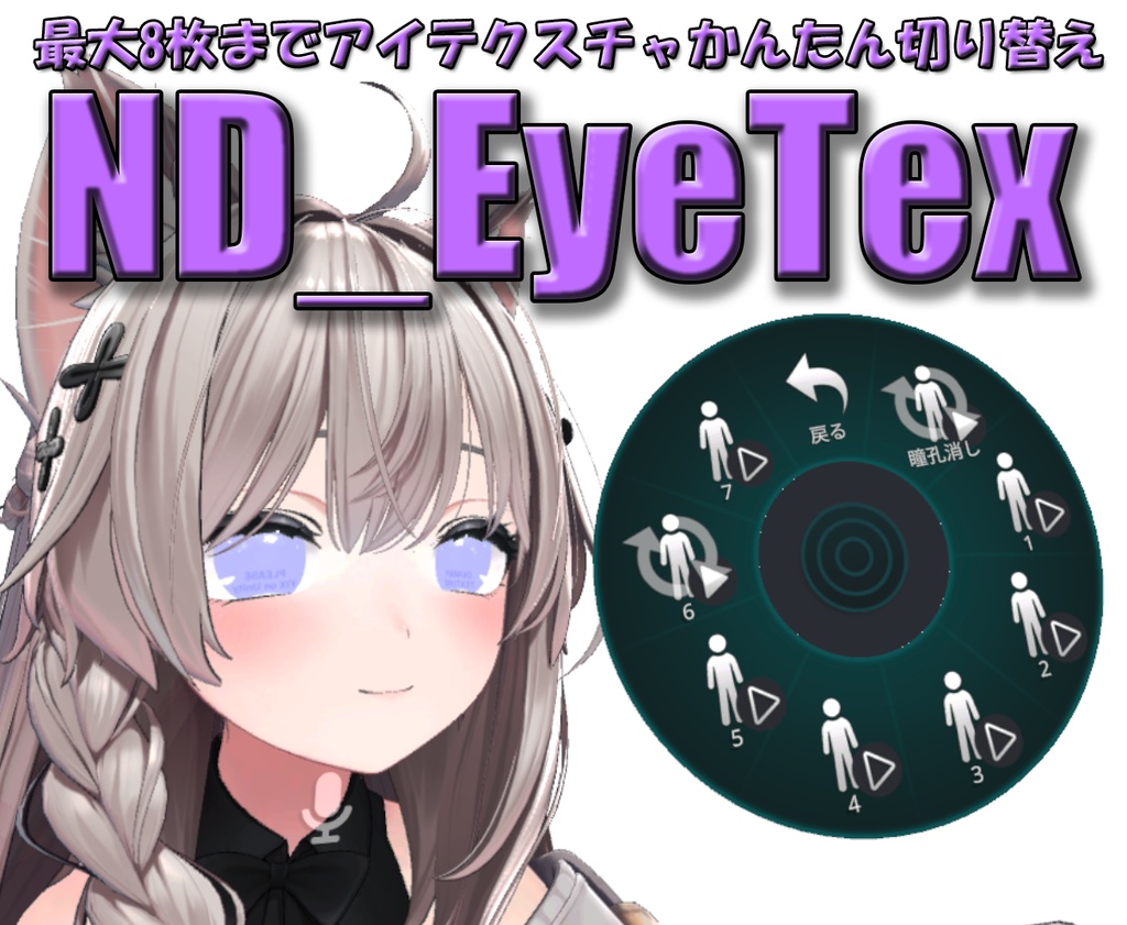 ND_EyeTex アイテクスチャ切り替えギミック(17アバター対応)