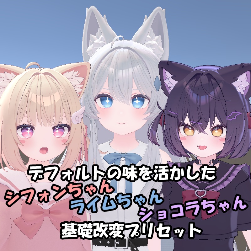 【拡大アップデート＆セール】デフォルトの味を活かしたショコラちゃん/シフォンちゃん/ライムちゃん基礎改変プリセット