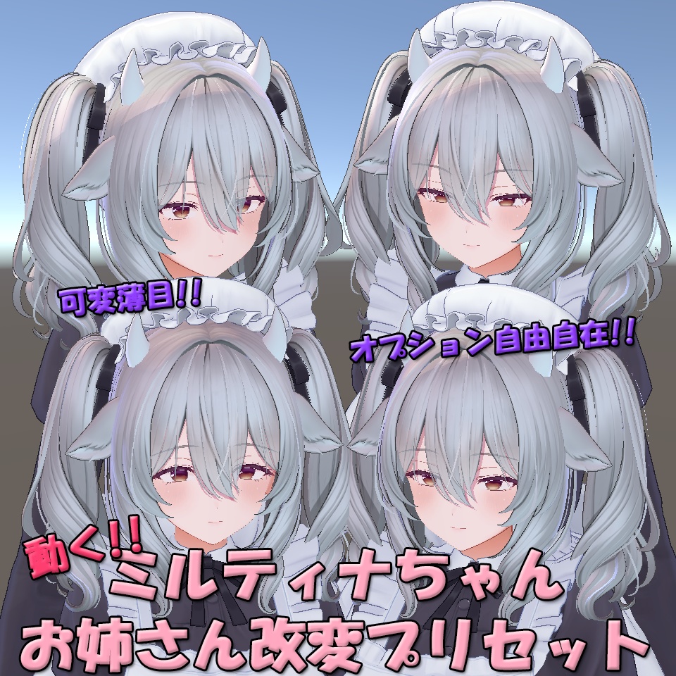 動く!!ミルティナちゃんお姉さん改変プリセット