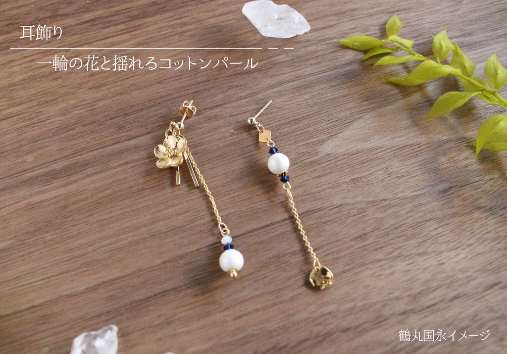 鶴丸国永イメージ✿一輪の花と揺れるコットンパール