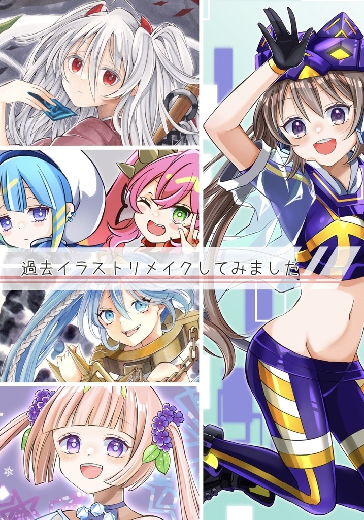 過去イラストリメイクしてみました