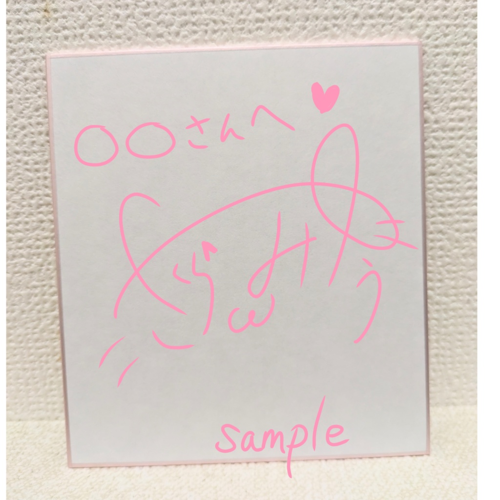 なんでも書きます色紙