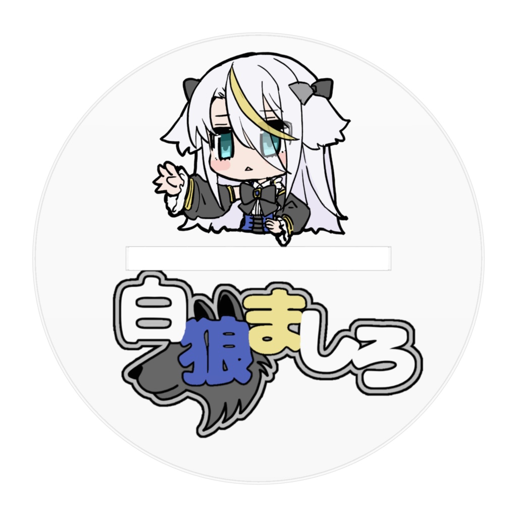 白狼ましろ登録者300人記念アクスタ