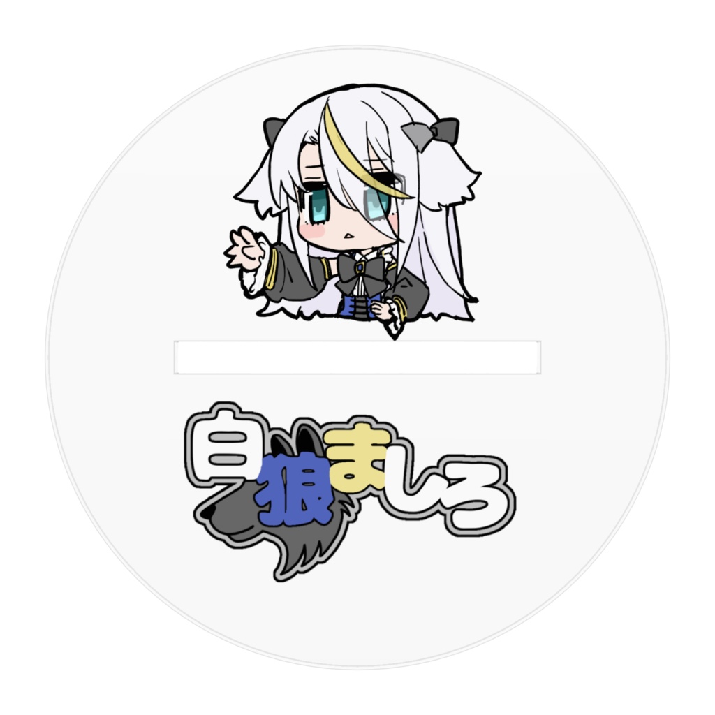 初期白狼ましろあくすた