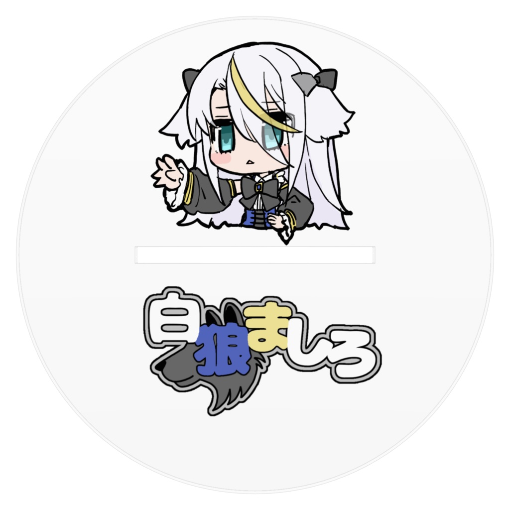 白狼ましろ登録者300人記念アクスタ16cm