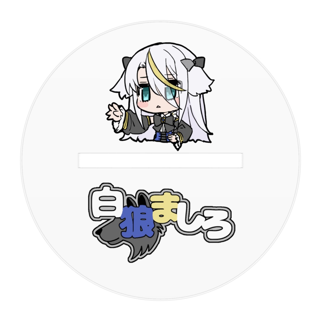 白狼ましろキービジュあくすたB