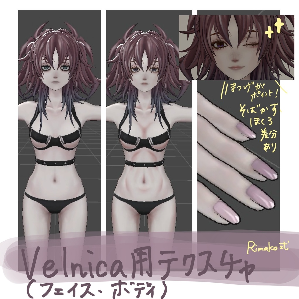 【Velnica_ヴェルニカ】キレイめテクスチャセット【差分有り】