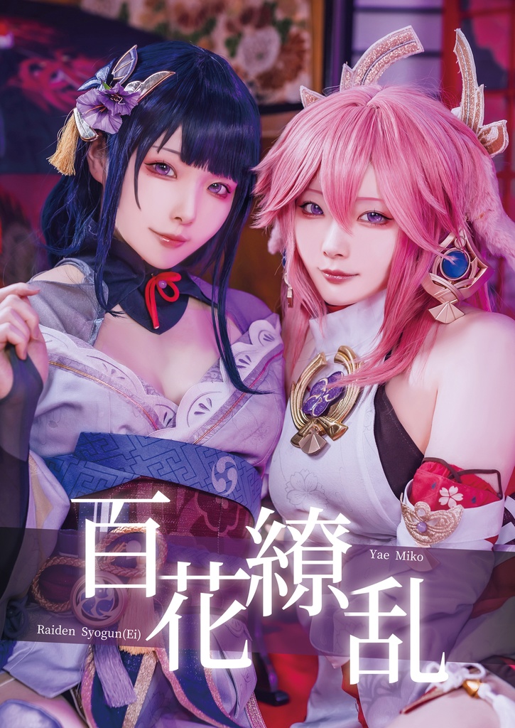 写真集「百花繚乱」