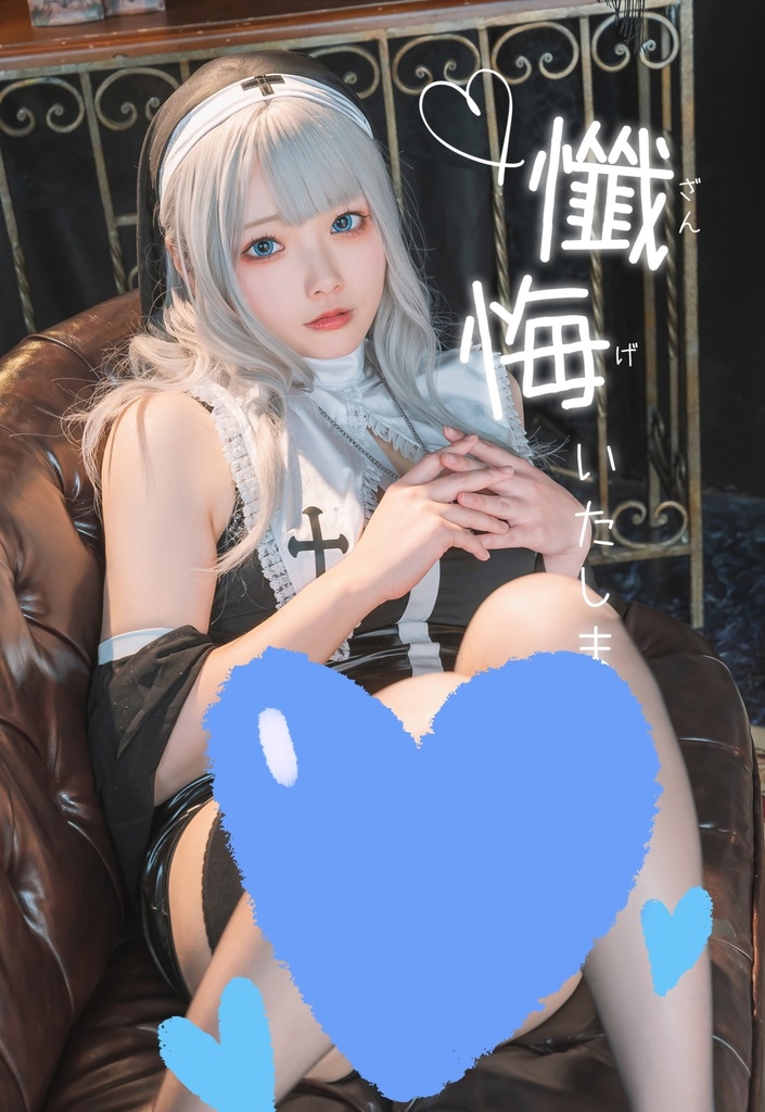 【ROM(ポストカード付き)】懺悔いたしますか？