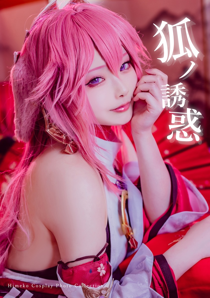 【写真集】狐ノ誘惑