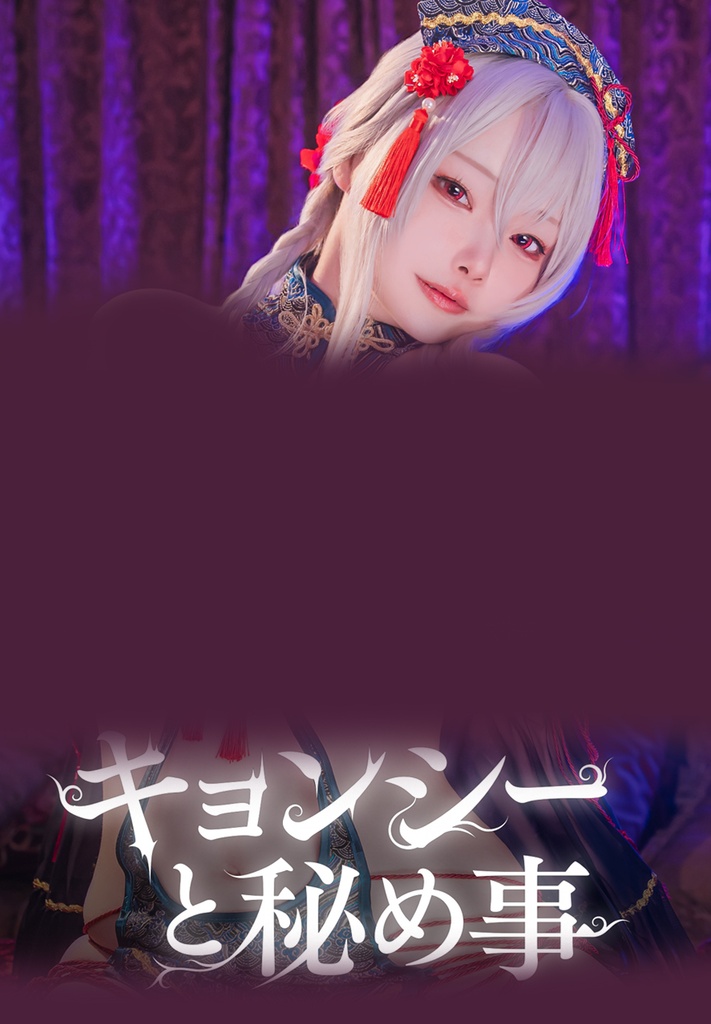 ROM「キョンシーと秘め事」
