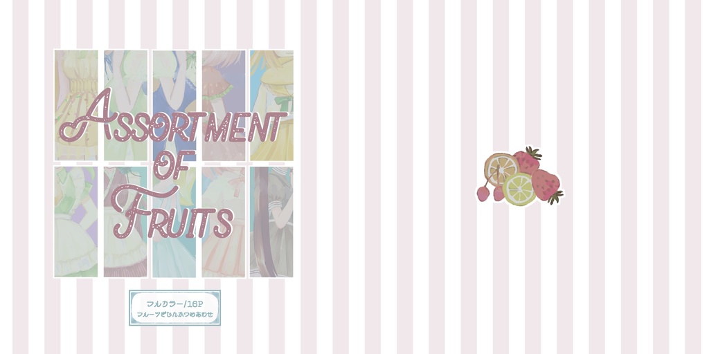 フルーツ擬人化イラスト本