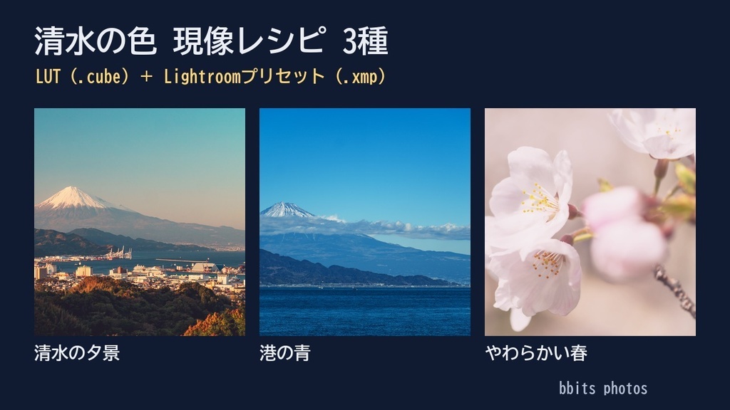 清水の色 現像レシピ3種｜LUT（.cube）＋Lightroomプリセット