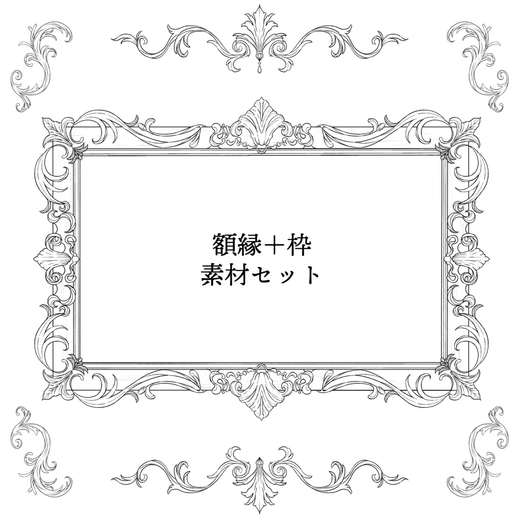 【無料】額縁＋枠素材セット