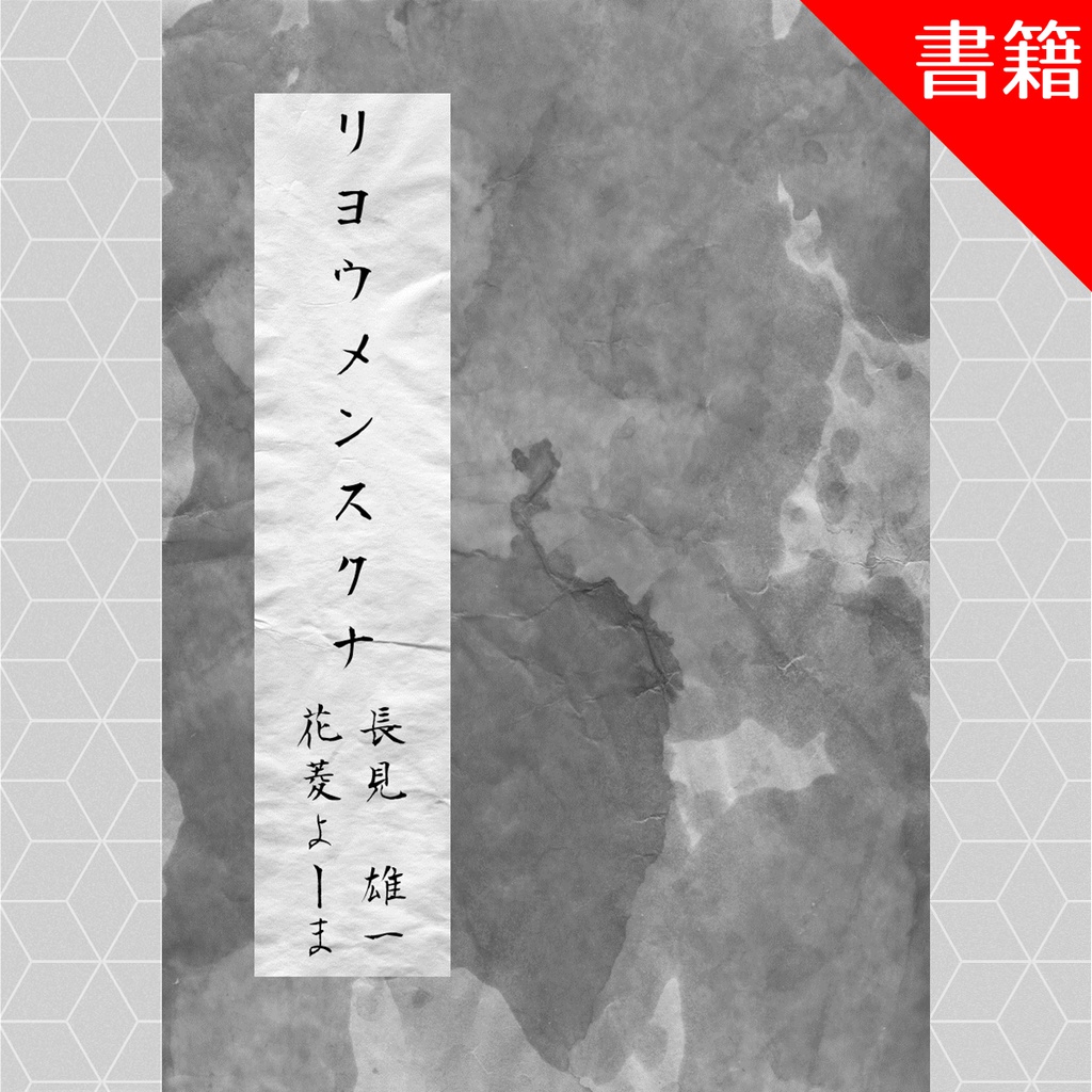 『バーチャル配信者の呼び声』書籍版:クトゥルフ神話TRPGシナリオブック