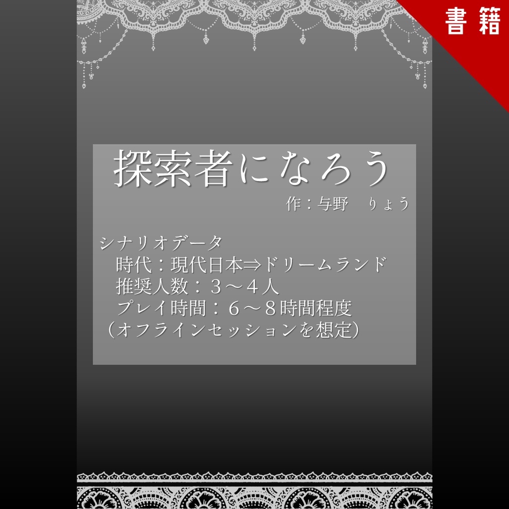 『探索者になろう』書籍版:クトゥルフ神話TRPGシナリオブック