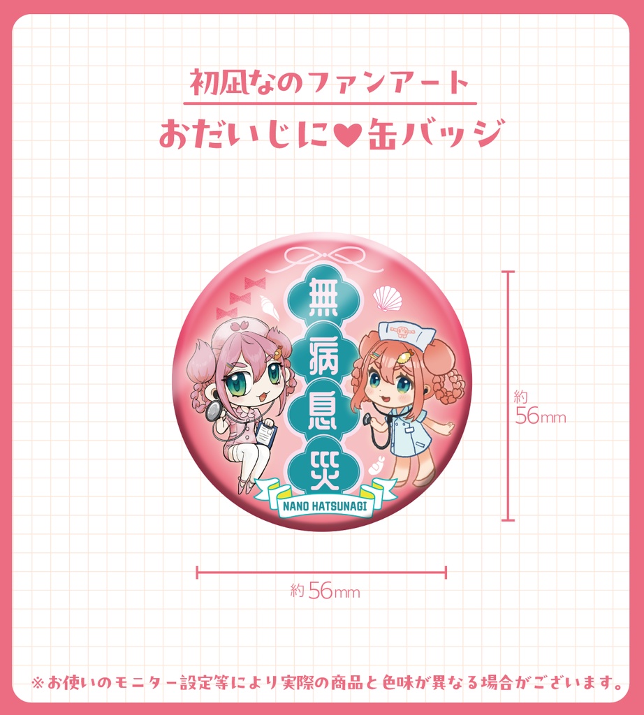 【非公式FA】おだいじに♥缶バッジ【初凪なの】