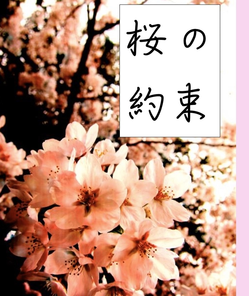  桜の約束(2020年発行)