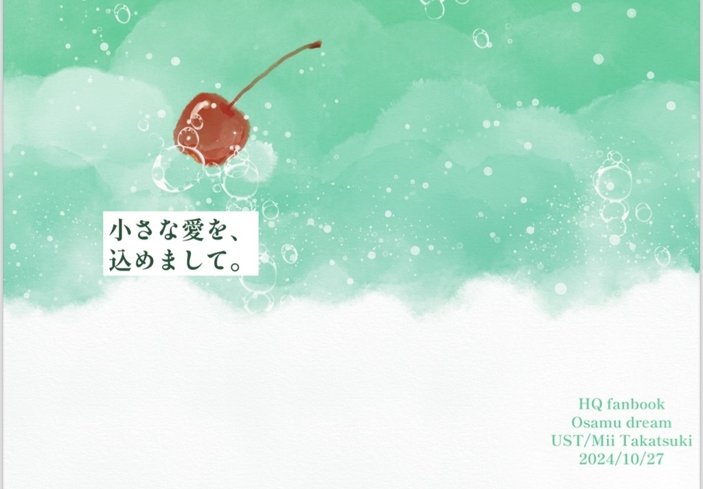 小さな愛を、込めまして。(再販／宮治夢小説)