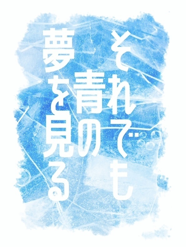 それでも青の夢を見る(再販/角名夢)