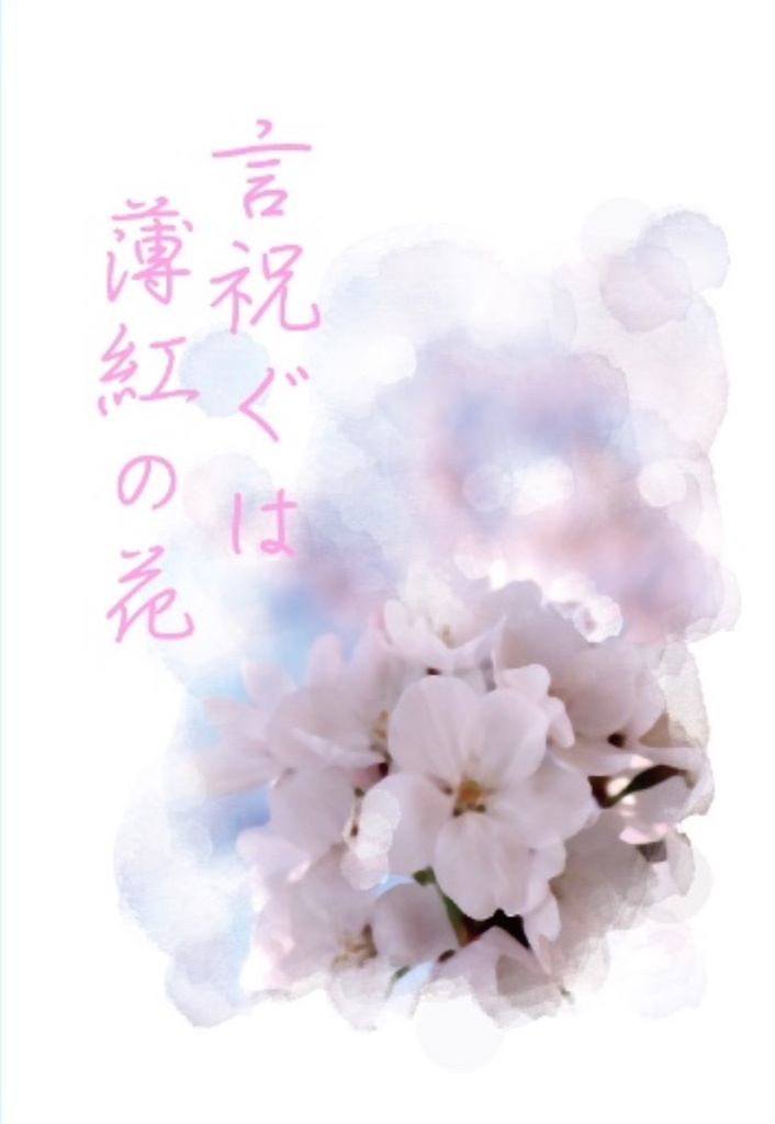 言祝ぐは薄紅の花(2018年発行)