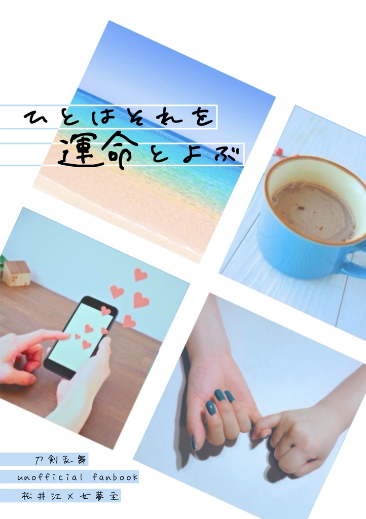 ひとはそれを運命とよぶ