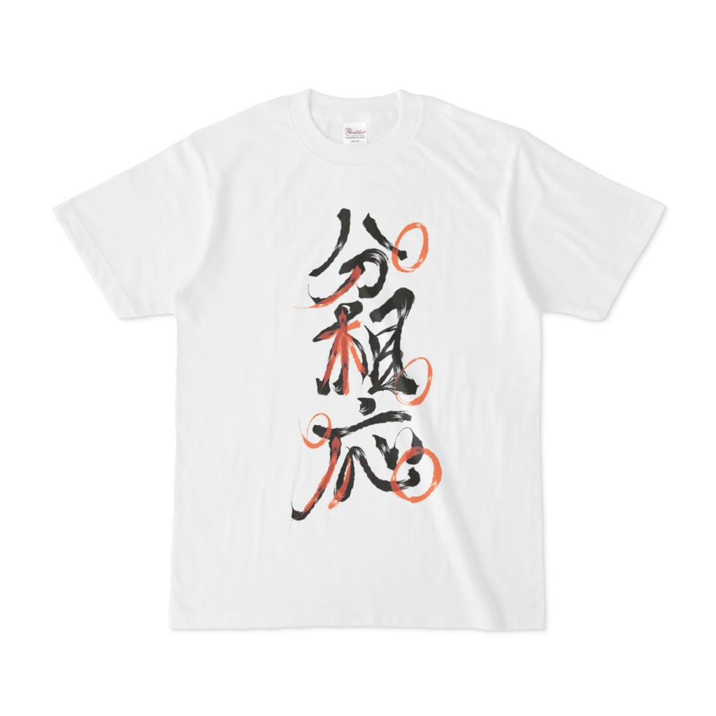 「分相応」Tシャツ