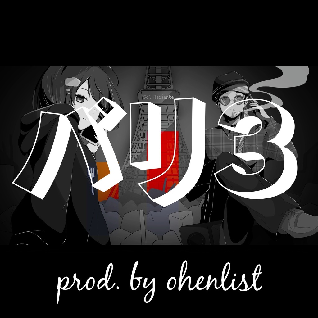バリ3 / ソルナシエンテ