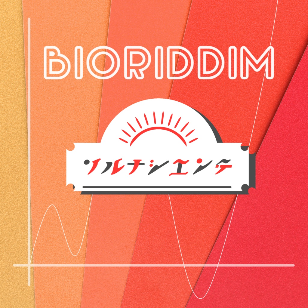 ソルナシエンテ 5thアルバム 「#BIORIDDIM」リリックデータ
