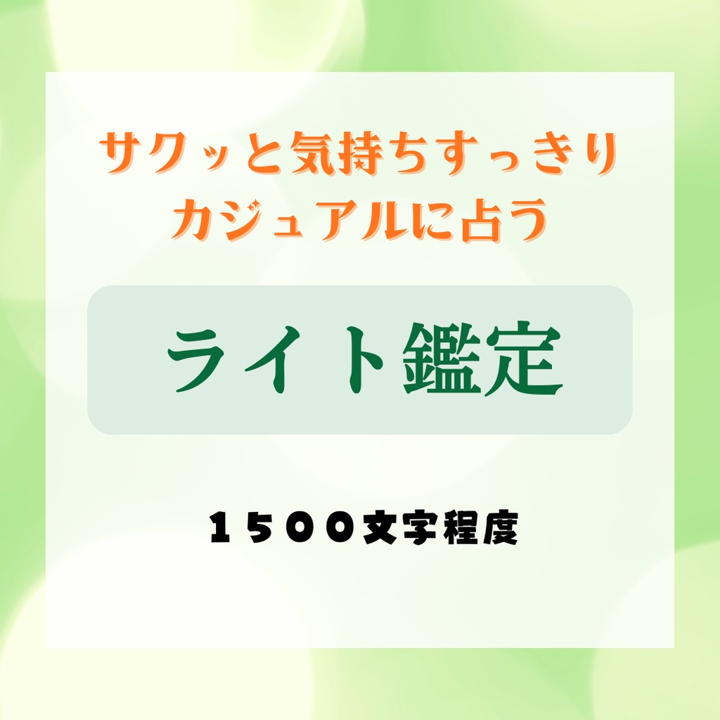 ライト鑑定：サクッと気持ちすっきりカジュアルに占う（デジタル鑑定書）