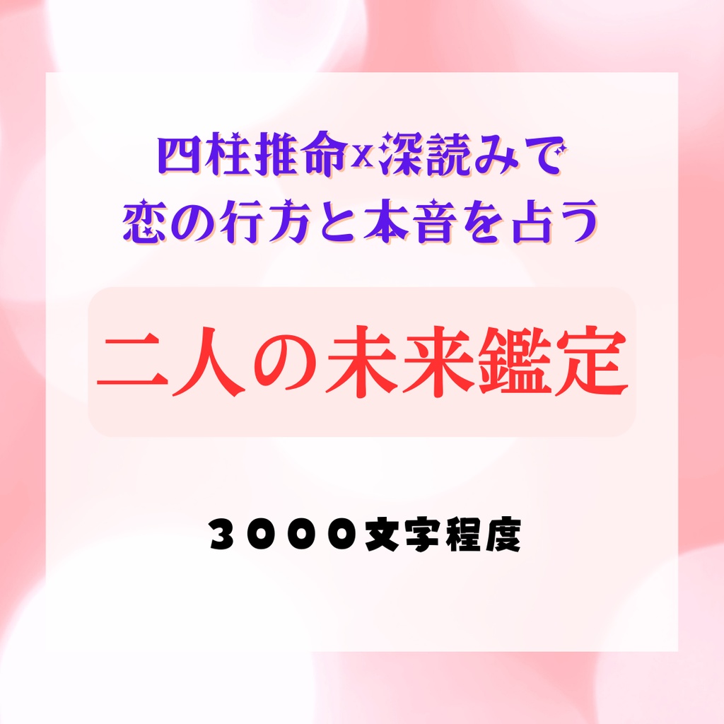 二人の未来鑑定：四柱推命×深読みで 恋の行方と本音を占う（デジタル鑑定書）