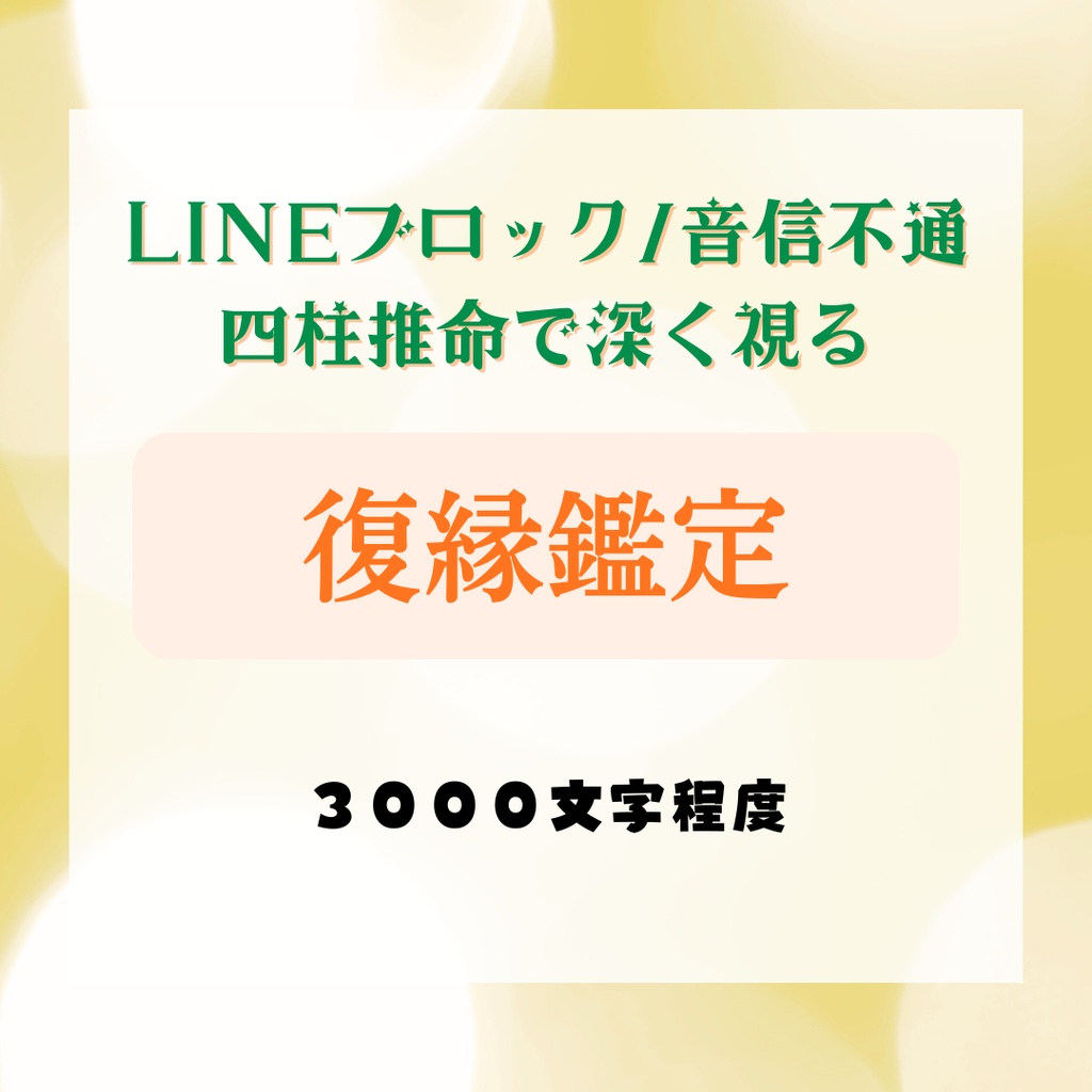 復縁鑑定：LINEブロック/音信不通 四柱推命で深く視る（デジタル鑑定書）