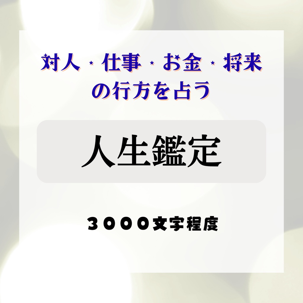 人生鑑定：対人・仕事・お金・将来の行方を占う（デジタル鑑定書）
